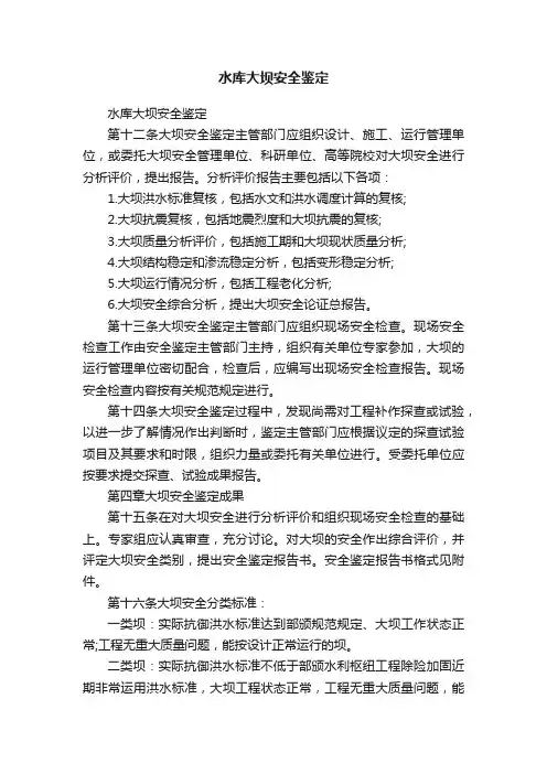 水库大坝安全鉴定