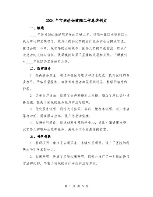 2024年市妇幼保健院工作总结例文(2篇)