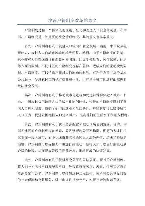浅谈户籍制度改革的意义