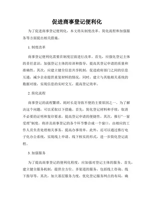 促进商事登记便利化