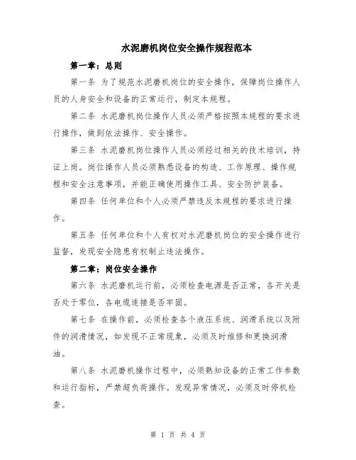 水泥磨机岗位安全操作规程范本
