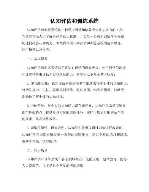 认知评估和训练系统