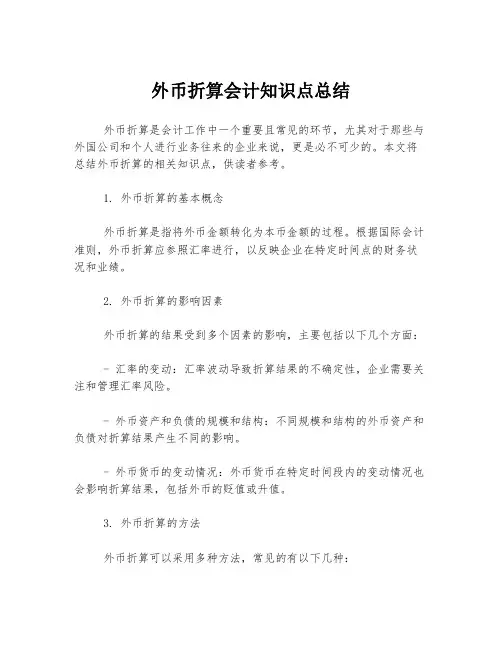 外币折算会计知识点总结