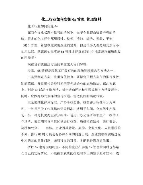 化工行业如何实施6s管理 管理资料