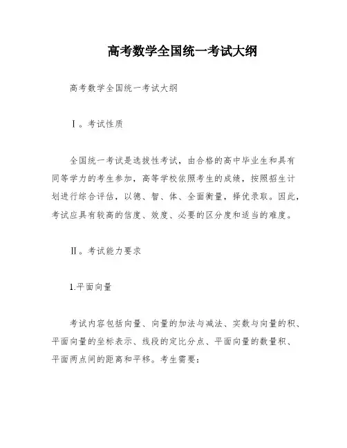 高考数学全国统一考试大纲