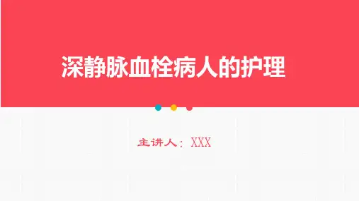 深静脉血栓的护理PPT课件