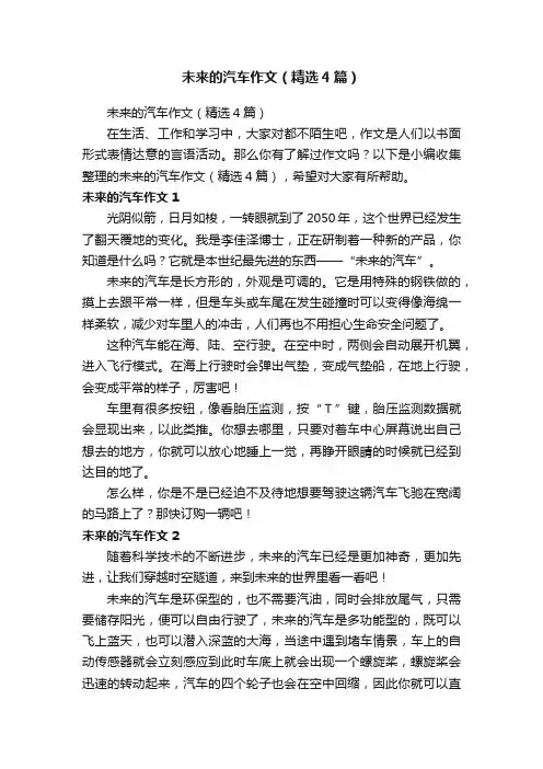 未来的汽车作文（精选4篇）