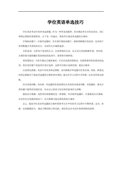 学位英语单选技巧