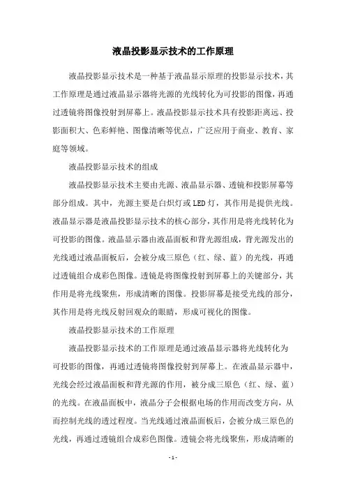 液晶投影显示技术的工作原理