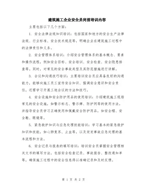 建筑施工企业安全员岗前培训内容