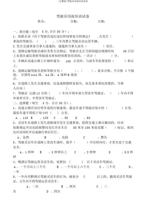 (完整版)驾驶员岗前培训试卷
