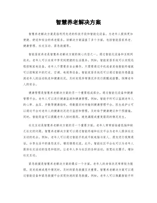智慧养老解决方案