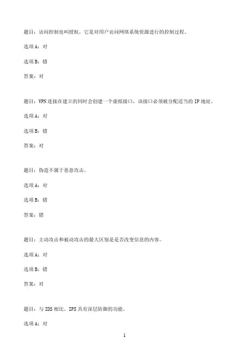 国开作业网络安全技术-《网络安全技术》课程形成性考核二35参考（含答案）