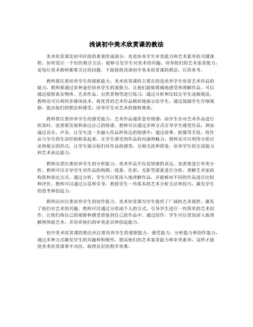 浅谈初中美术欣赏课的教法