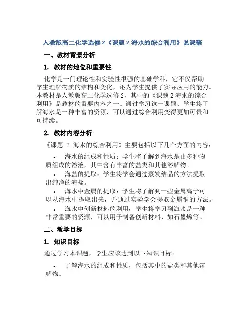 人教版高二化学选修2《课题2海水的综合利用》说课稿