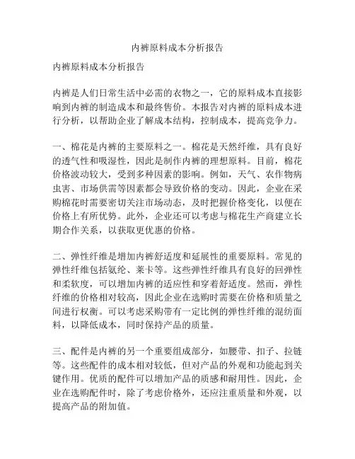 内裤原料成本分析报告