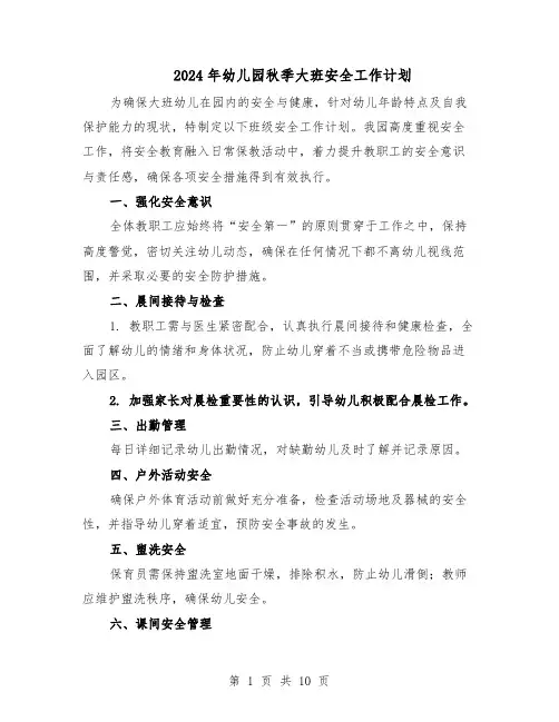 2024年幼儿园秋季大班安全工作计划(六篇)