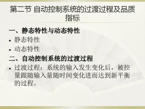 能源生产过程自动控制课件 第二节 自动控制系统的过渡过程及品质指标