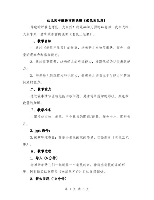 幼儿园中班语言说课稿《老鼠三兄弟》