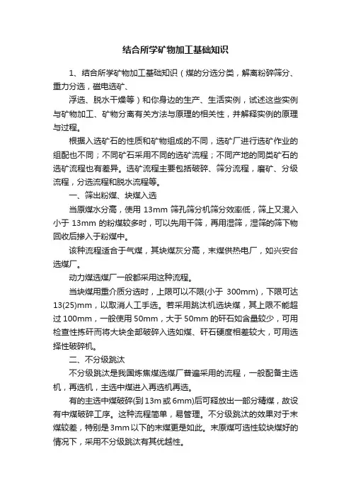 结合所学矿物加工基础知识