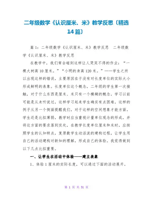 二年级数学《认识厘米、米》教学反思(精选14篇)
