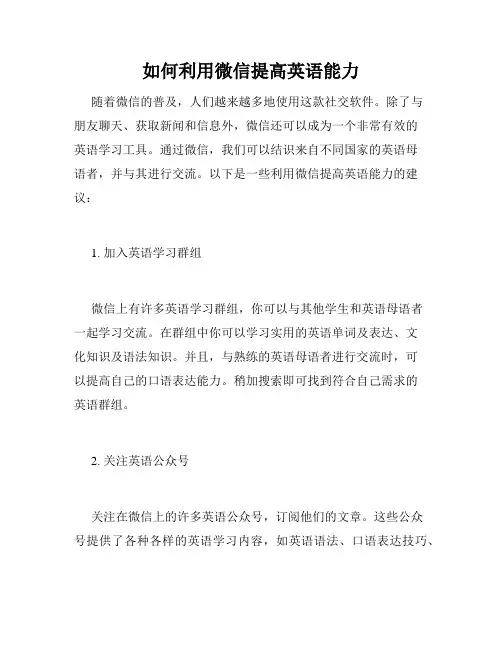 如何利用微信提高英语能力
