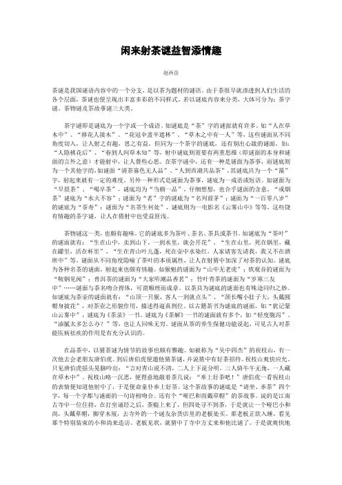 闲来射茶谜益智添情趣