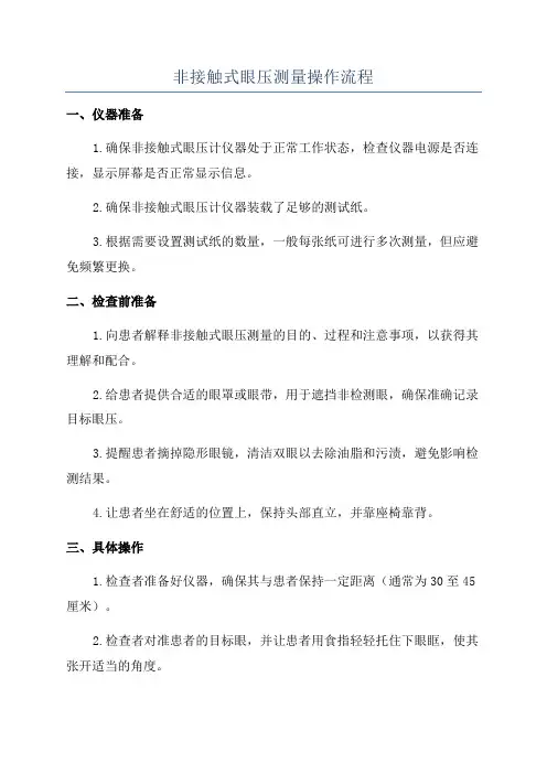 非接触式眼压测量操作流程