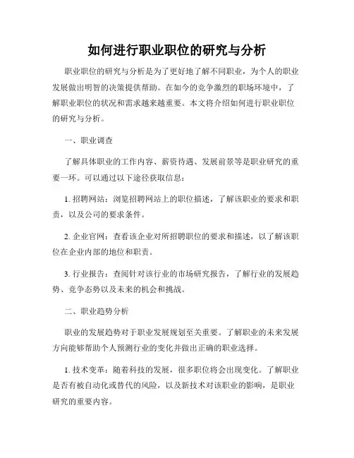 如何进行职业职位的研究与分析