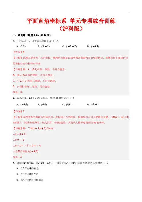 平面直角坐标系 单元专项综合训练(沪科版)(解析版)2025学年八年级数学上学期期中考点串讲(沪科)