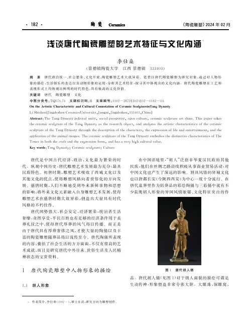 浅谈唐代陶瓷雕塑的艺术特征与文化内涵