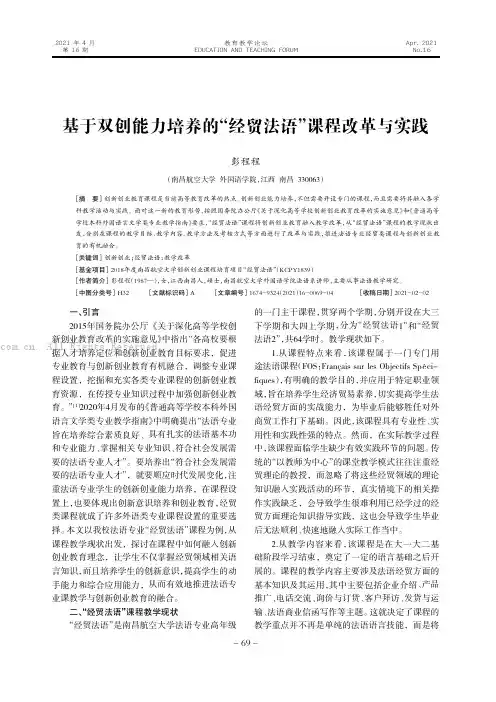 基于双创能力培养的“经贸法语”课程改革与实践