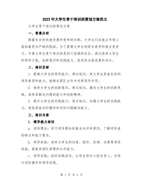 2023年大学生骨干培训班策划方案范文