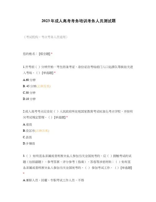 2023年成人高考考务培训考务人员测试题