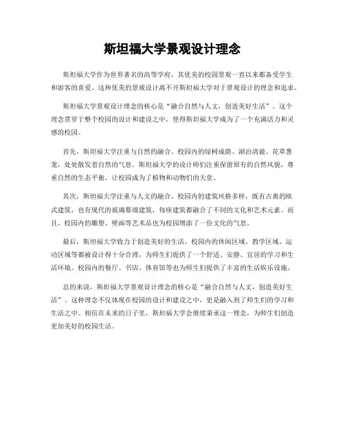 斯坦福大学景观设计理念