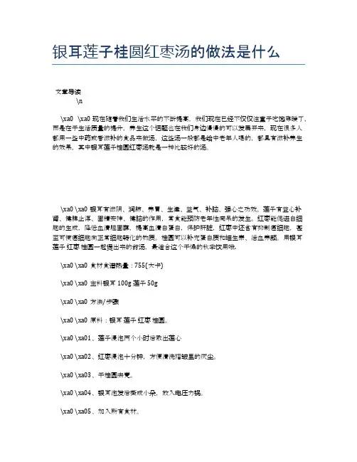 银耳莲子桂圆红枣汤的做法是什么【养生食谱大全】