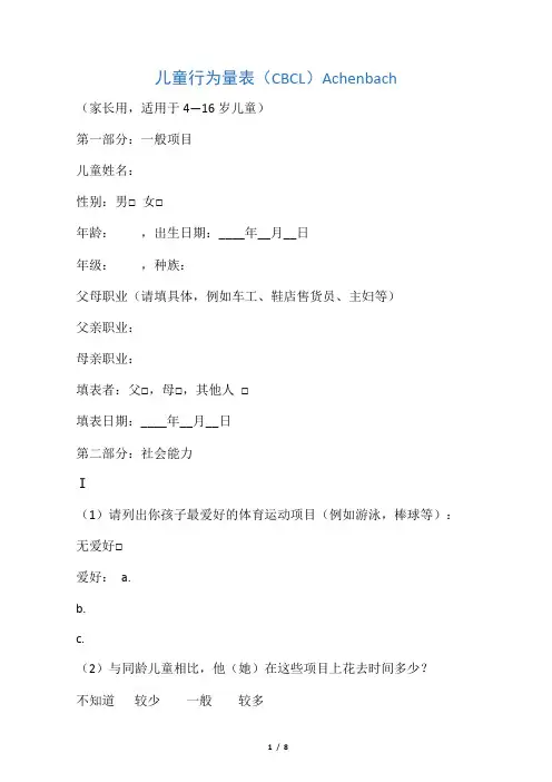 儿童行为量表(CBCL)Achenbach