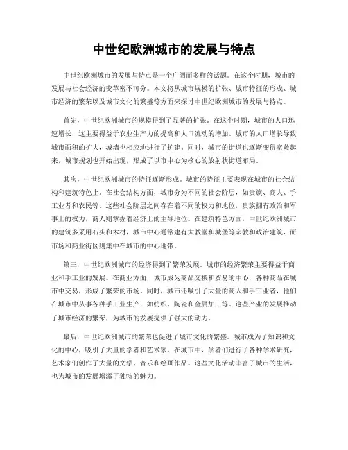 中世纪欧洲城市的发展与特点