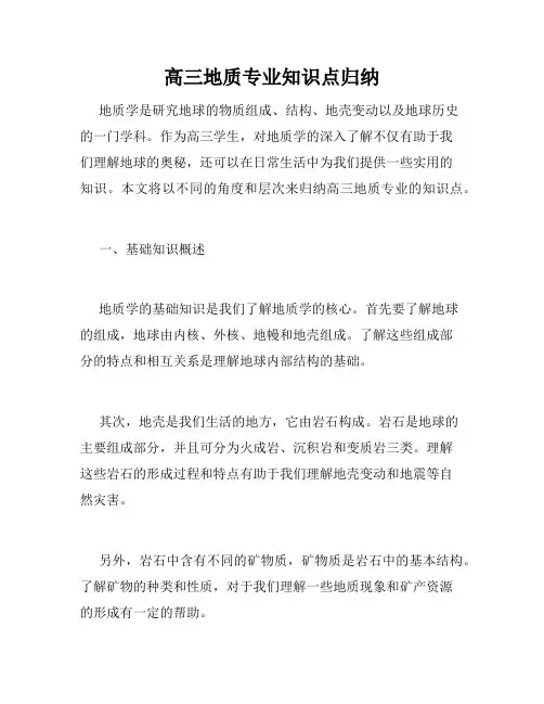 高三地质专业知识点归纳