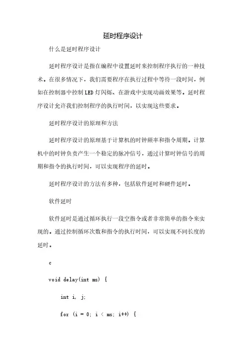 延时程序设计