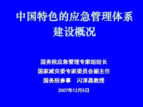 中国特色应急管理体系PPT优秀课件