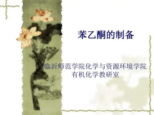 苯乙酮的制备.