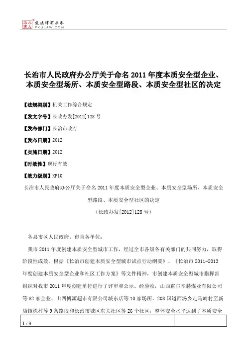 长治市人民政府办公厅关于命名2011年度本质安全型企业、本质安全