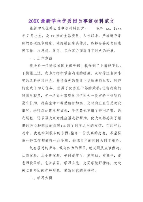 2018最新学生优秀团员事迹材料范文【推荐】