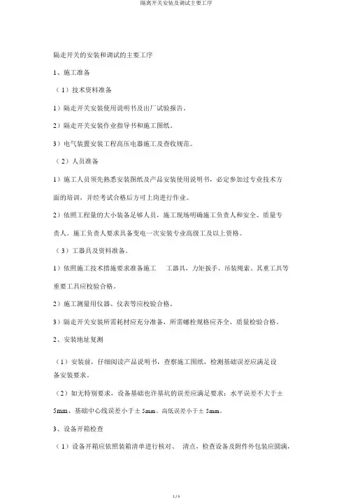 隔离开关安装及调试主要工序
