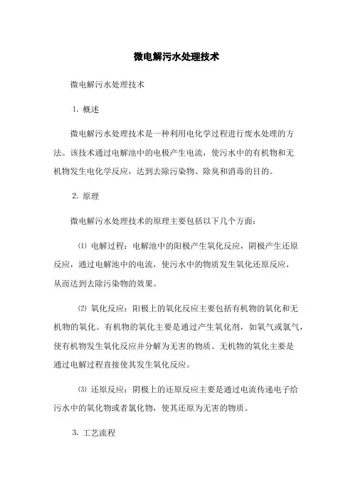 微电解污水处理技术