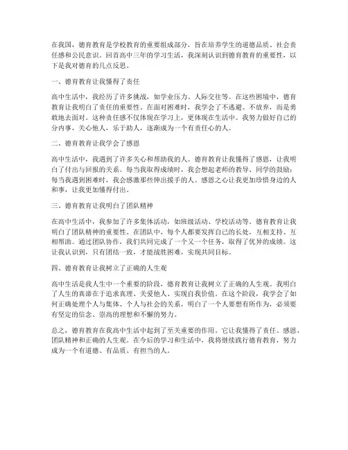 德育反思作文高中模板语文