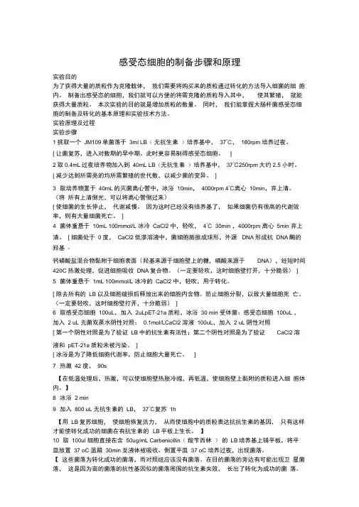 感受态细胞的制备步骤和原理