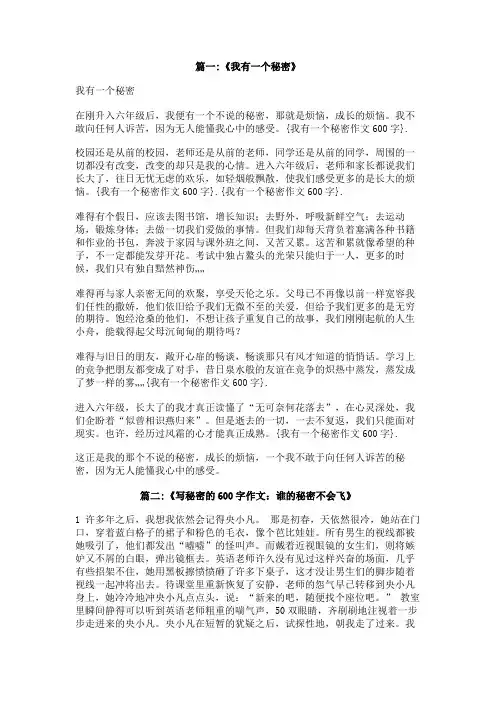 我有一个秘密作文600字