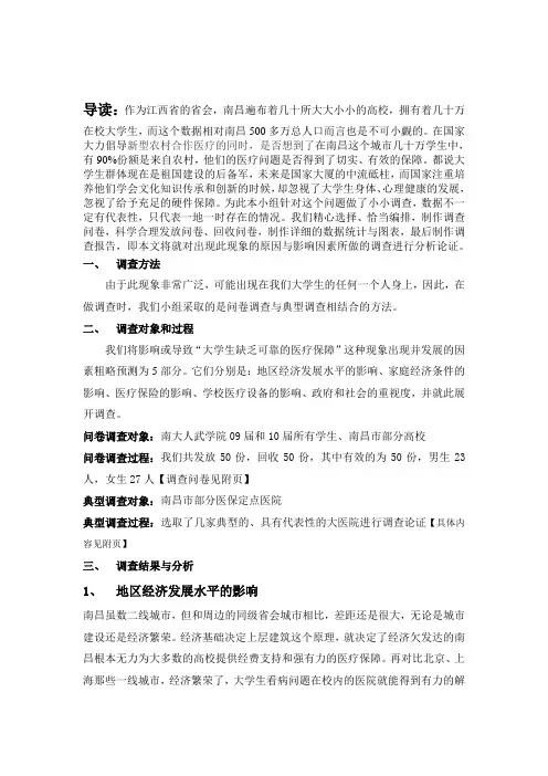 关于大学生医疗保障问题的调查报告